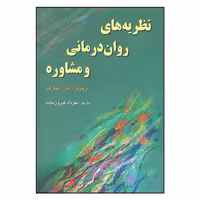 کتاب نظریه های روان درمانی و مشاوره اثر ریچارد اس شارف انتشارات رسا