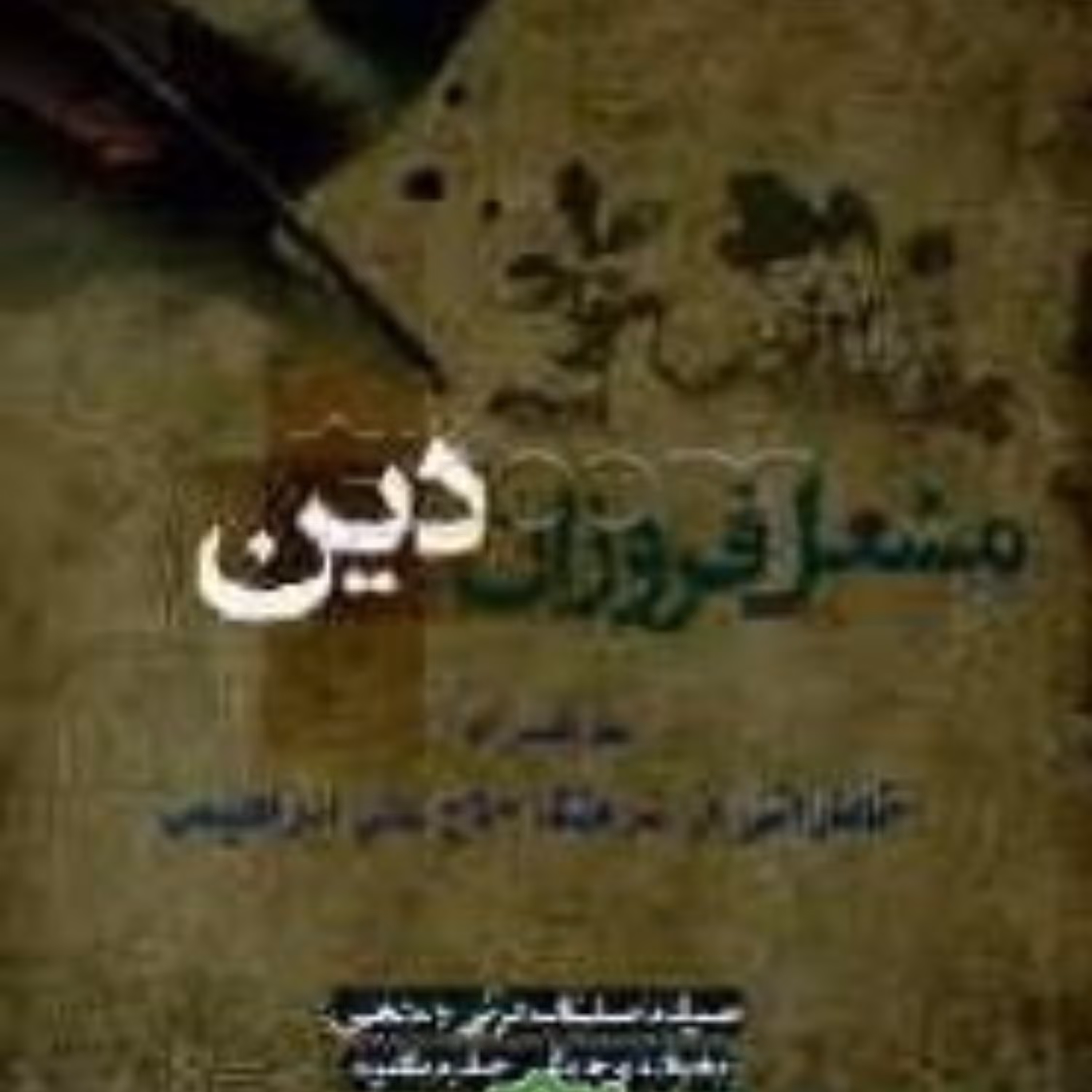 کتاب مشعل فروزان دین