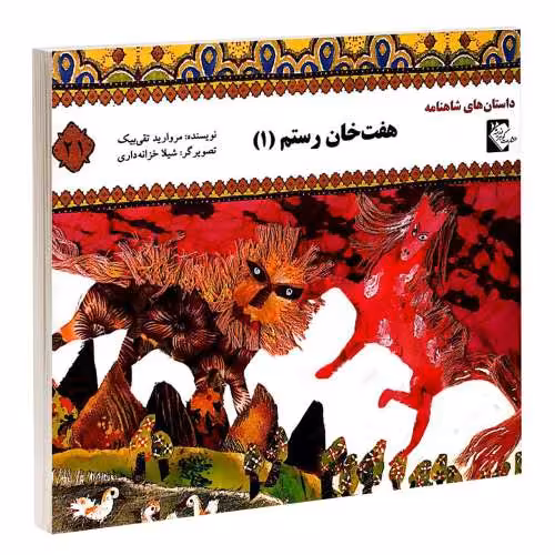 داستان های شاهنامه؛ هفت خان رستم (1) نشر گوهراندیشه (13971)