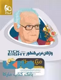 واژگان عربی جامع کنکور به روش تیک ایت مینی میکرو طلایی گاج