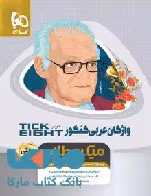 واژگان عربی جامع کنکور به روش تیک ایت مینی میکرو طلایی گاج
