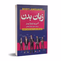 کتاب زبان بدن اثر آلن و باربارا پیز نشر شاهدخت پاییز