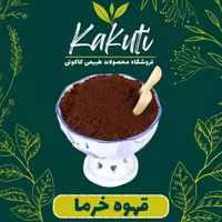 قهوه هسته خرما درجه یک (350 گرمی) فروشگاه کاکوتی
