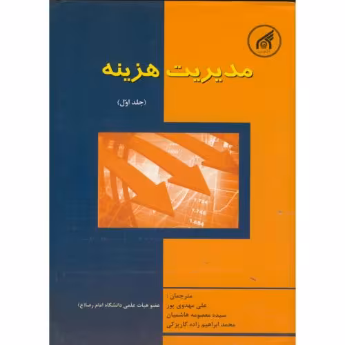 کتاب مدیریت هزینه ج1