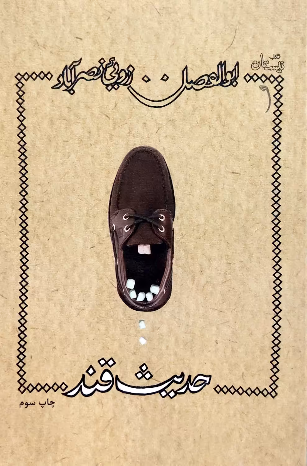 کتاب حدیث قند