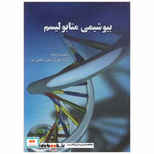 بیوشیمی متابولیسم