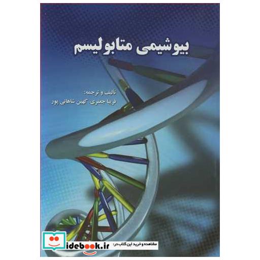 بیوشیمی متابولیسم