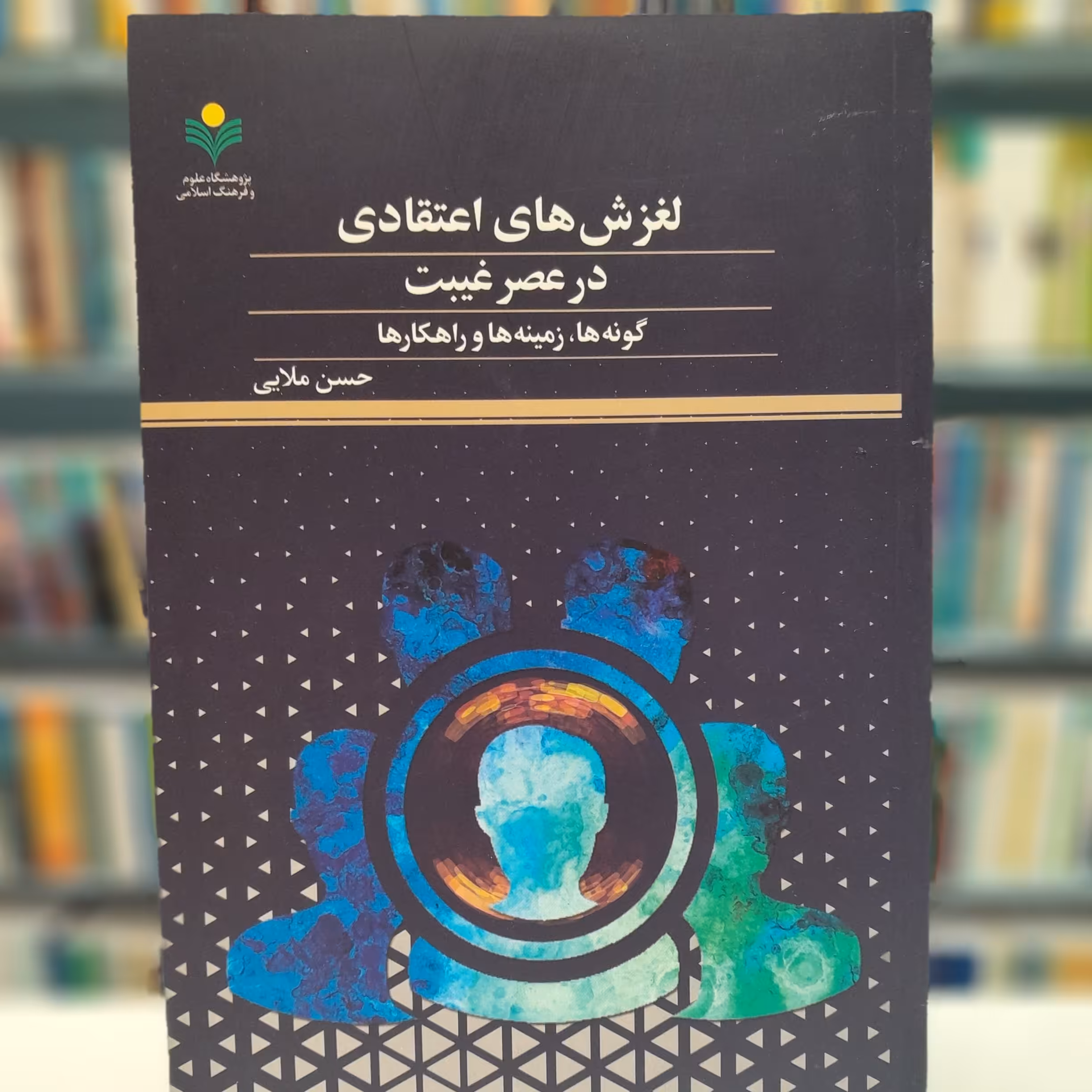 لغزش های اعتقادی در عصر غیبت گونه ها، زمینه ها و راه کار ها