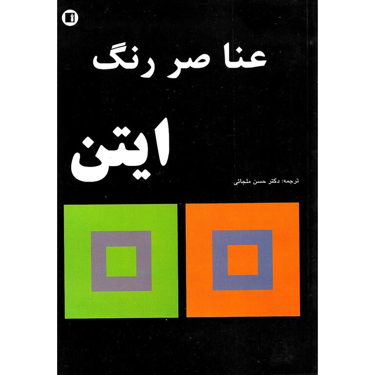 عناصر رنگ ایتن