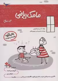 مامک ریاضی (4 سال)