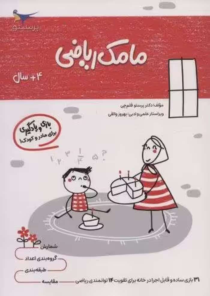 مامک ریاضی (4 سال)
