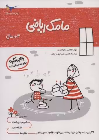 مامک ریاضی (4 سال)