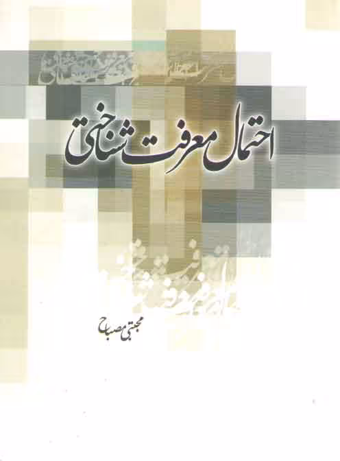 خرید کتاب احتمال معرفتشناختی — کتابسرای طه