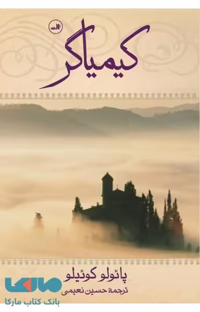کیمیاگر نشر ثالث