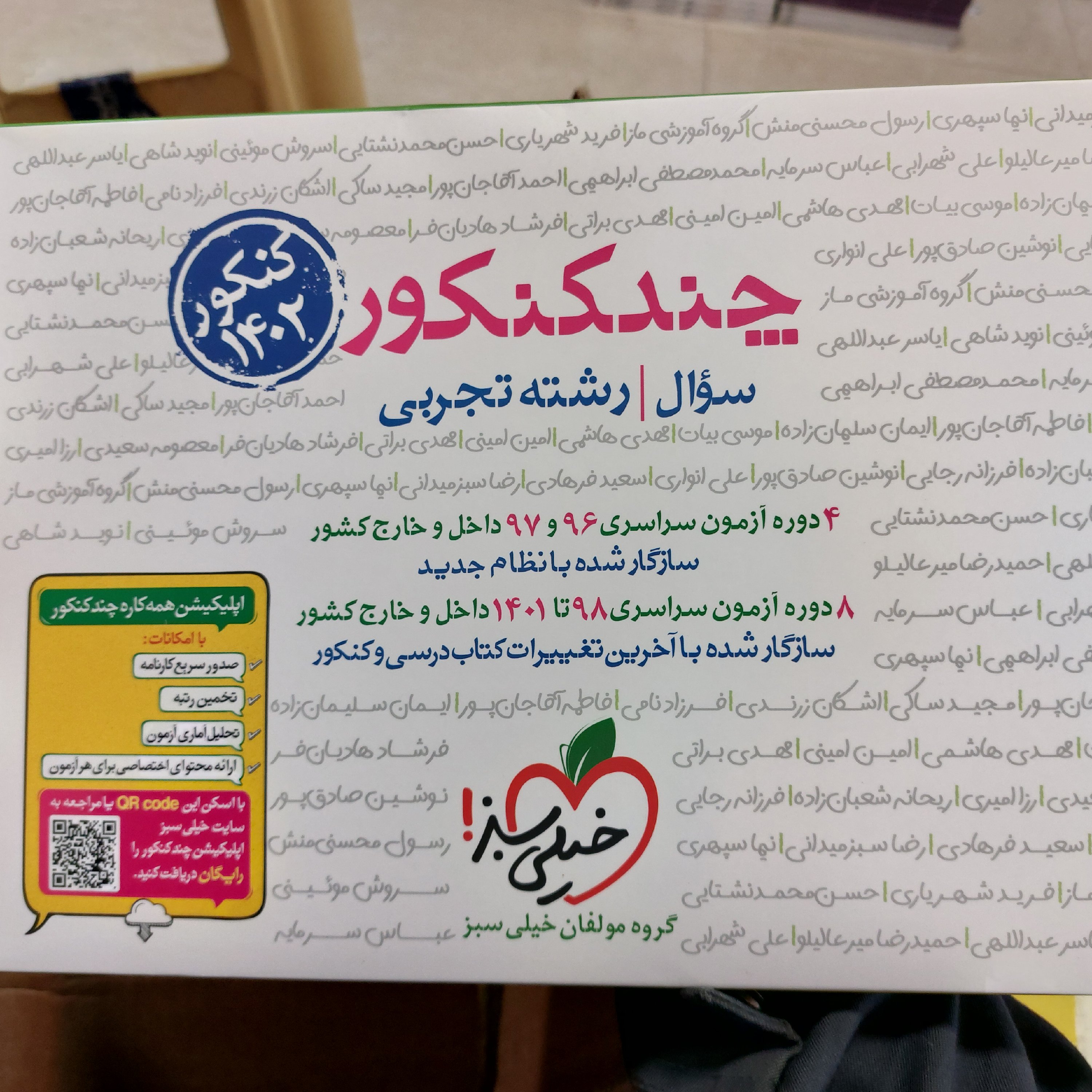 چندکنکور رشته تجربی دوجلدی سوال و پاسخ (ویژه کنکور 1402) خیلی سبز