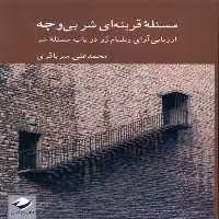 کتاب مسئله قرینه ای شر بی وجه کرگدن