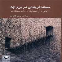 کتاب مسئله قرینه ای شر بی وجه کرگدن