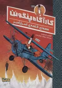 کارآگاه پنگوئن 2 (معمای قلعه ی اسرارآمیز)