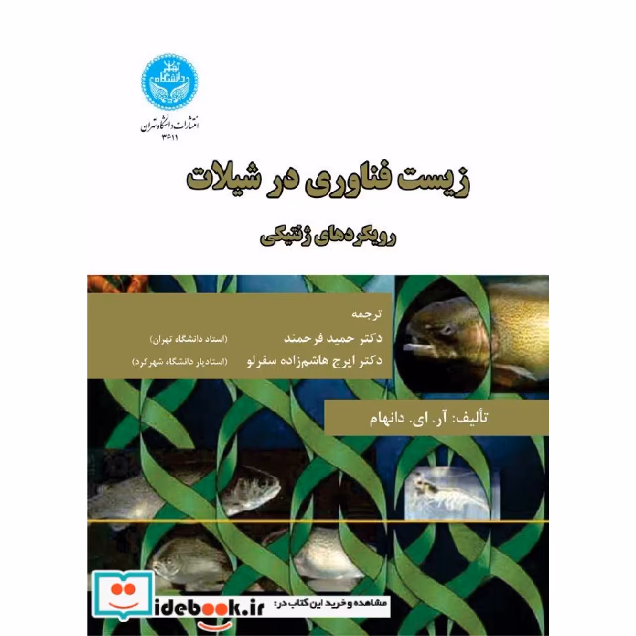 زیست فناوری در شیلات رویکردهای ژنتیکی 3611