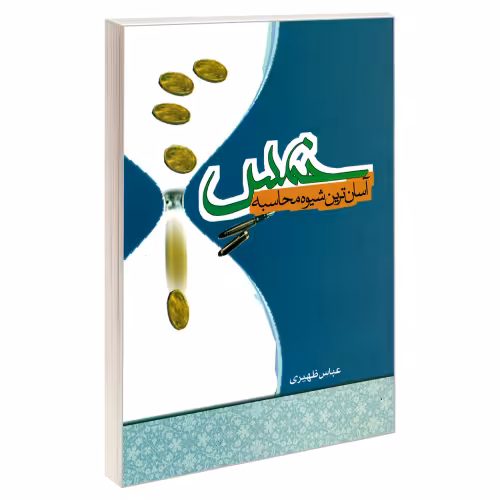 آسان ترین شیوه محاسبه خمس نشر مشعر (19521)