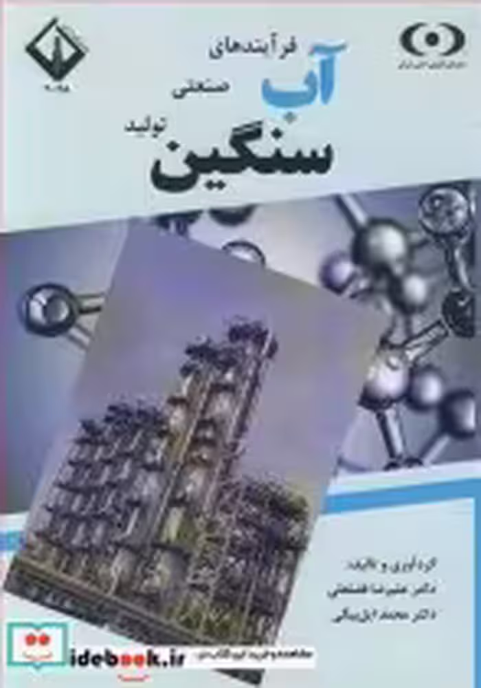 قیمت و خرید کتاب فرآیندهای صنعتی تولید آب سنگین | ایده بوک