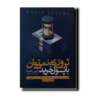 کتاب ثروتی که نمی توان با پول خرید انتشارات یوشیتا