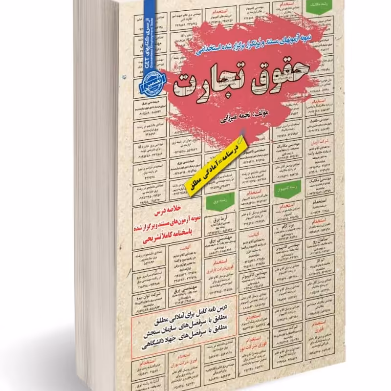 نمونه آزمون های مستند و پرتکرار برگزار شده استخدامی حقوق تجارت