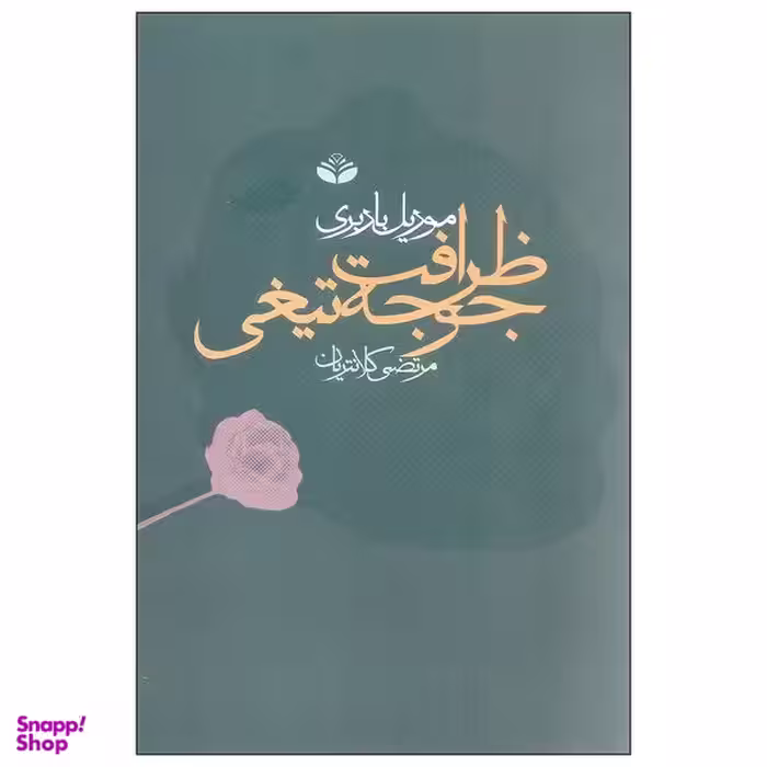 کتاب ظرافت جوجه تیغی اثر موریل باربری انتشارات کندوکاو