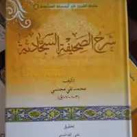 مجموعه سلسله شروح  صحیفه 12جلدی گالینگور   (تک جلدی هم موجودست هرجلدشرح وتحقیق یک دانشمند) توضیحات مطالعه شود 