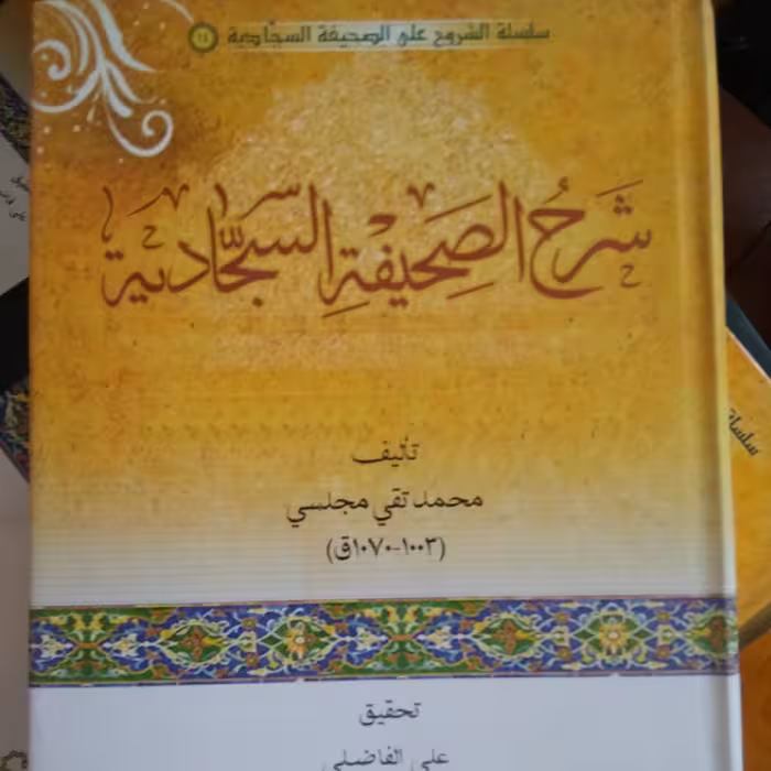 مجموعه سلسله شروح  صحیفه 12جلدی گالینگور   (تک جلدی هم موجودست هرجلدشرح وتحقیق یک دانشمند) توضیحات مطالعه شود 