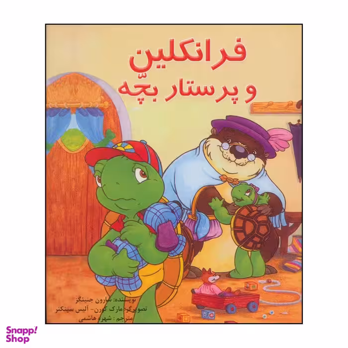 کتاب فرانکلین و پرستار بچه اثر شارون جنینگز نشر آبادیران