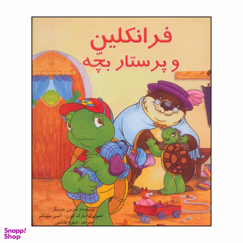 کتاب فرانکلین و پرستار بچه اثر شارون جنینگز نشر آبادیران