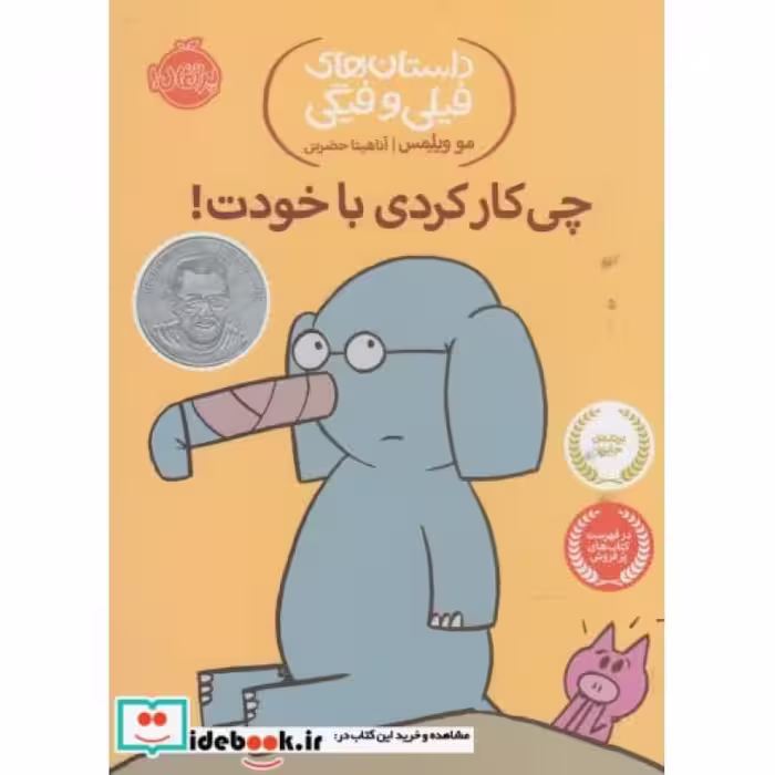 کتاب داستان‌های‌ فیلی و فیگی