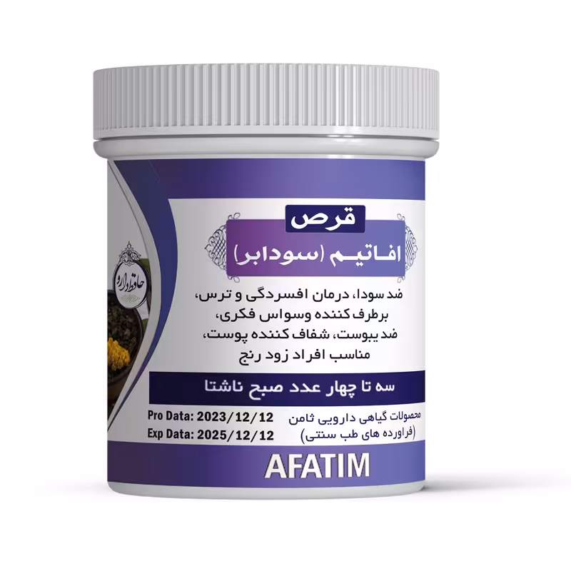 حَبِ افاتیم اصلی(سودابر) برطرف کننده استرس و افسردگی