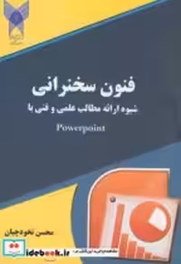 کتاب فنون سخنرانی و شیوه ارائه مطالب علمی و فنی با Powerpoint | ایده بوک
