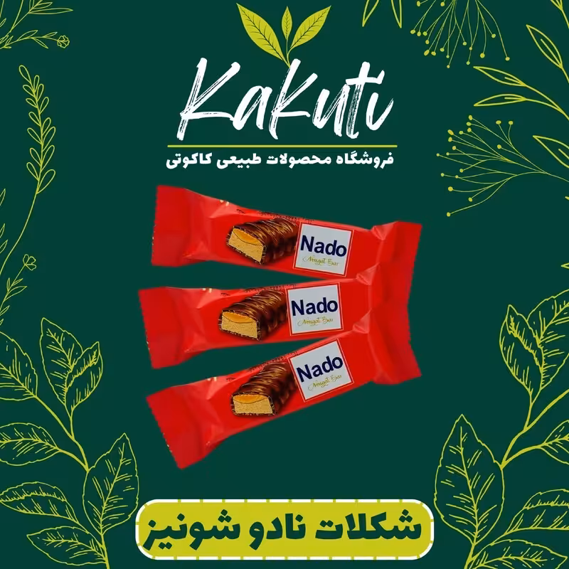شکلات نادو قرمز دو سر پرس شونیز (250 گرمی) فروشگاه کاکوتی