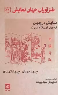 طنزآوران جهان نمایش24 (نمایش در چین از دوران کهن تا دوران نو (چهار دوران،چهار کمدی))