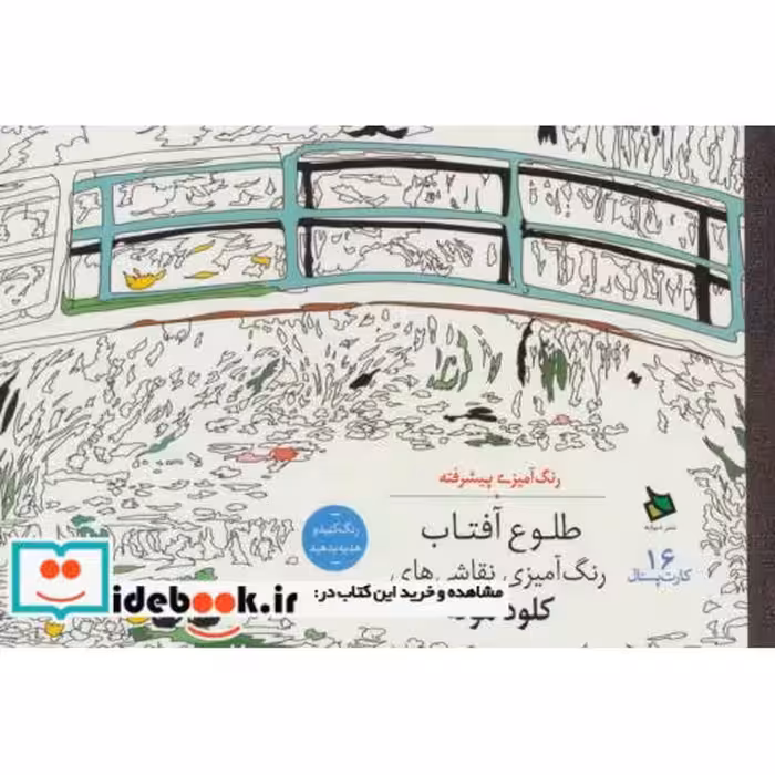 کتاب رنگ آمیزی پیشرفته (طلوع آفتاب)،(16 کارت پستال) اثر کلود مونه