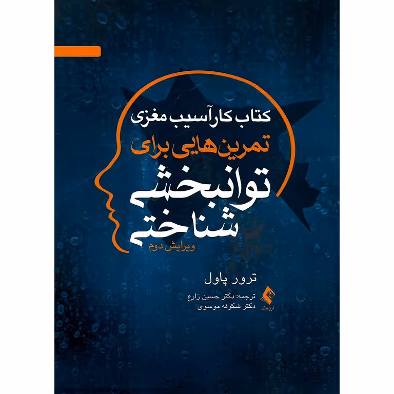 کتاب کار آسیب مغزی تمرین هایی برای توانبخشی شناختی (ویرایش دوم)
