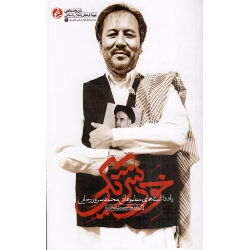 خون شریکی (یادداشت های مطبوعاتی محمد سرور رجایی)