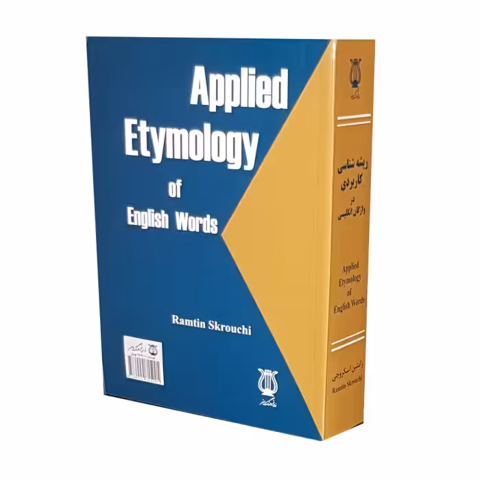 کتاب ریشه شناسی کاربردی در واژگان انگلیسی تالیف رامتین اسکروچی