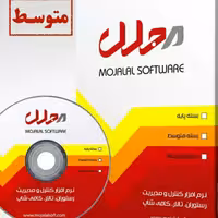 نرم افزار  مدیریت تالار و رستوران و کافی شاپ مجلل نسخه متوسط