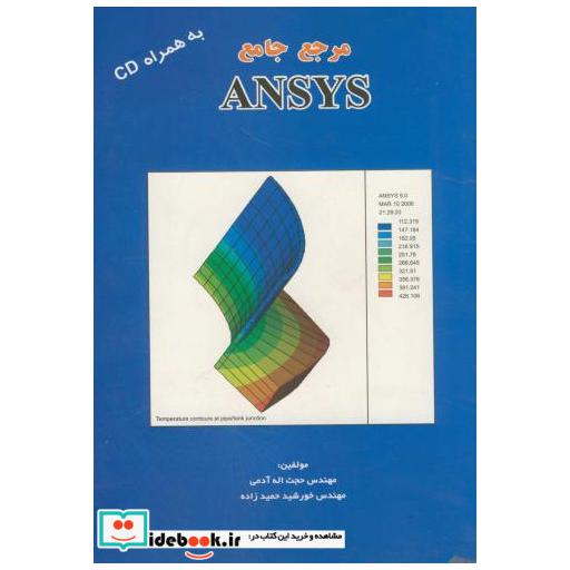 کتاب مرجع جامع ANSYS اثر حجت الله آدمی