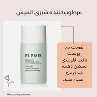 کرم مرطوب کننده شیری المیس