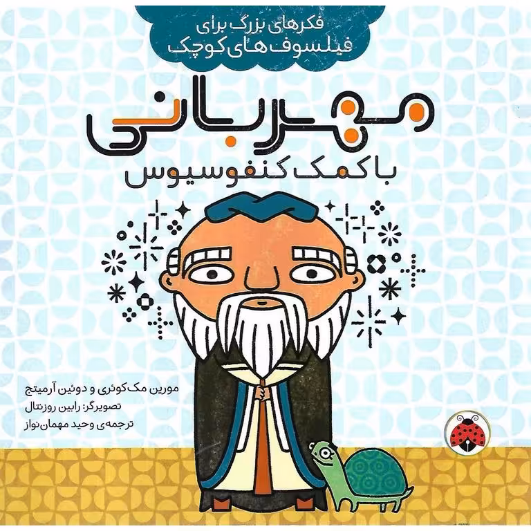 فکرهای بزرگ برای فیلسوف های کوچک: مهربانی با کمک کنفوسیوس