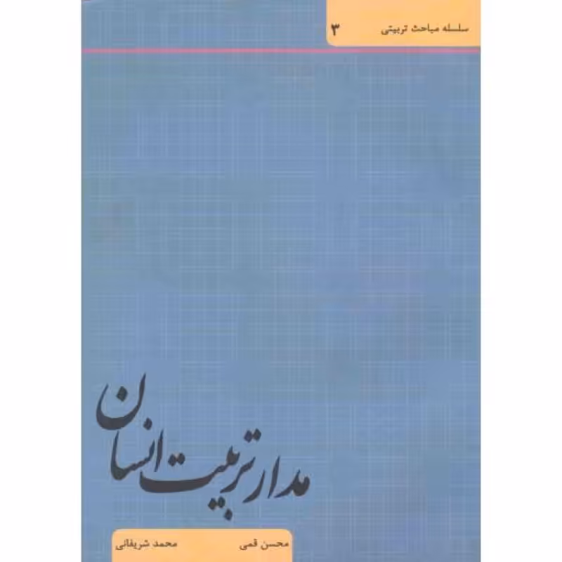 سلسله مباحث تربیتی 03: مدار تربیت انسان