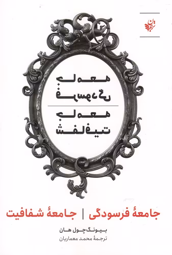 کتاب جامعه فرسودگی جامعه شفافیت اثر بیونگ چول هان