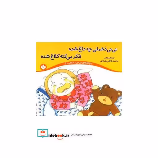 کتاب نی نی دخملی 1 چه داغ شده