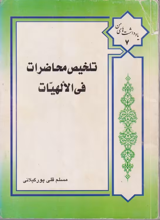 خرید کتاب تلخیص محاضرات فی الالهیات — کتابسرای طه