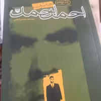 کتاب خاطرات احمد احمد